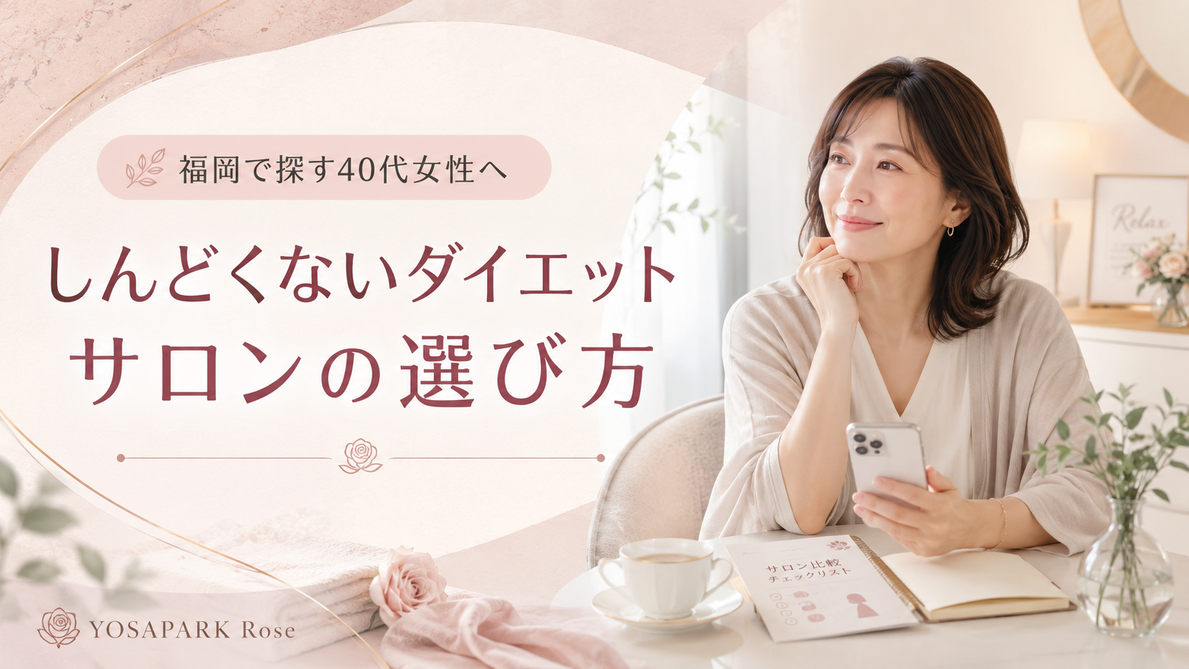 福岡でしんどくないダイエットサロンを探す40代女性が、スマートフォンを手にティーカップと比較チェックリストを前に、落ち着いた室内でサロン選びを考えている