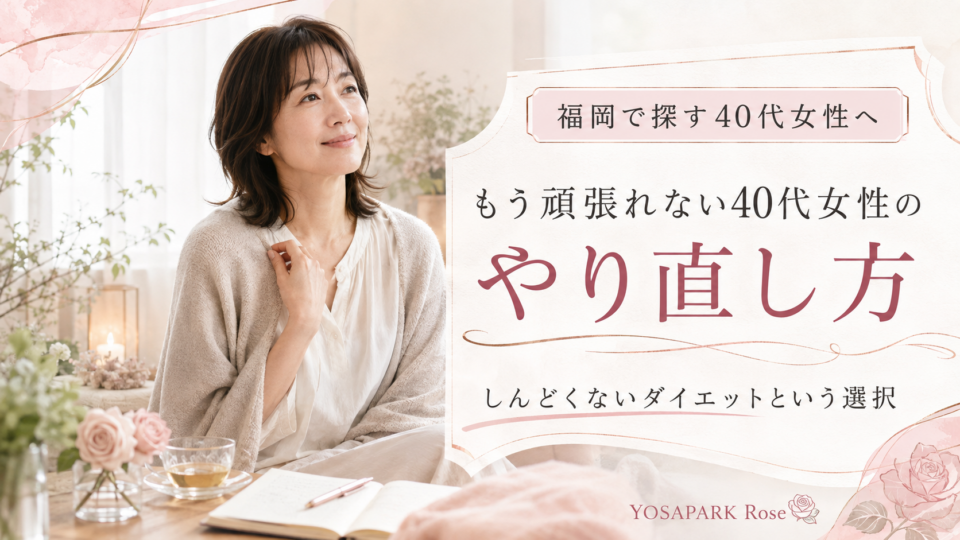 福岡でしんどくないダイエットを探す方へ｜もう頑張れない40代女性の「やり直し方」