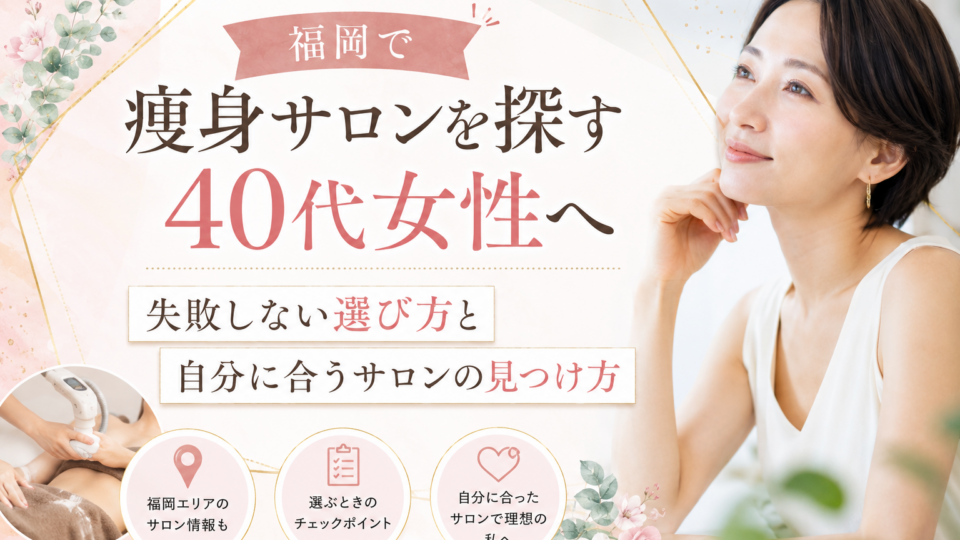 福岡で痩身サロンを探す40代女性へ｜失敗しない選び方と自分に合うサロンの見つけ方