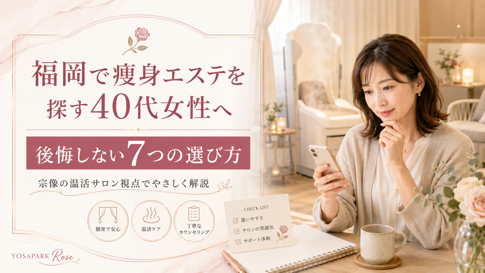 福岡で痩身エステを探す40代女性がスマートフォンでサロンを比較し、完全個室・温活ケア・丁寧なカウンセリングなど後悔しない選び方を確認している様子