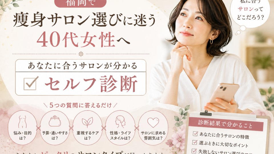 福岡で痩身サロン選びに迷う40代女性へ｜あなたに合うサロンが分かるセルフ診断