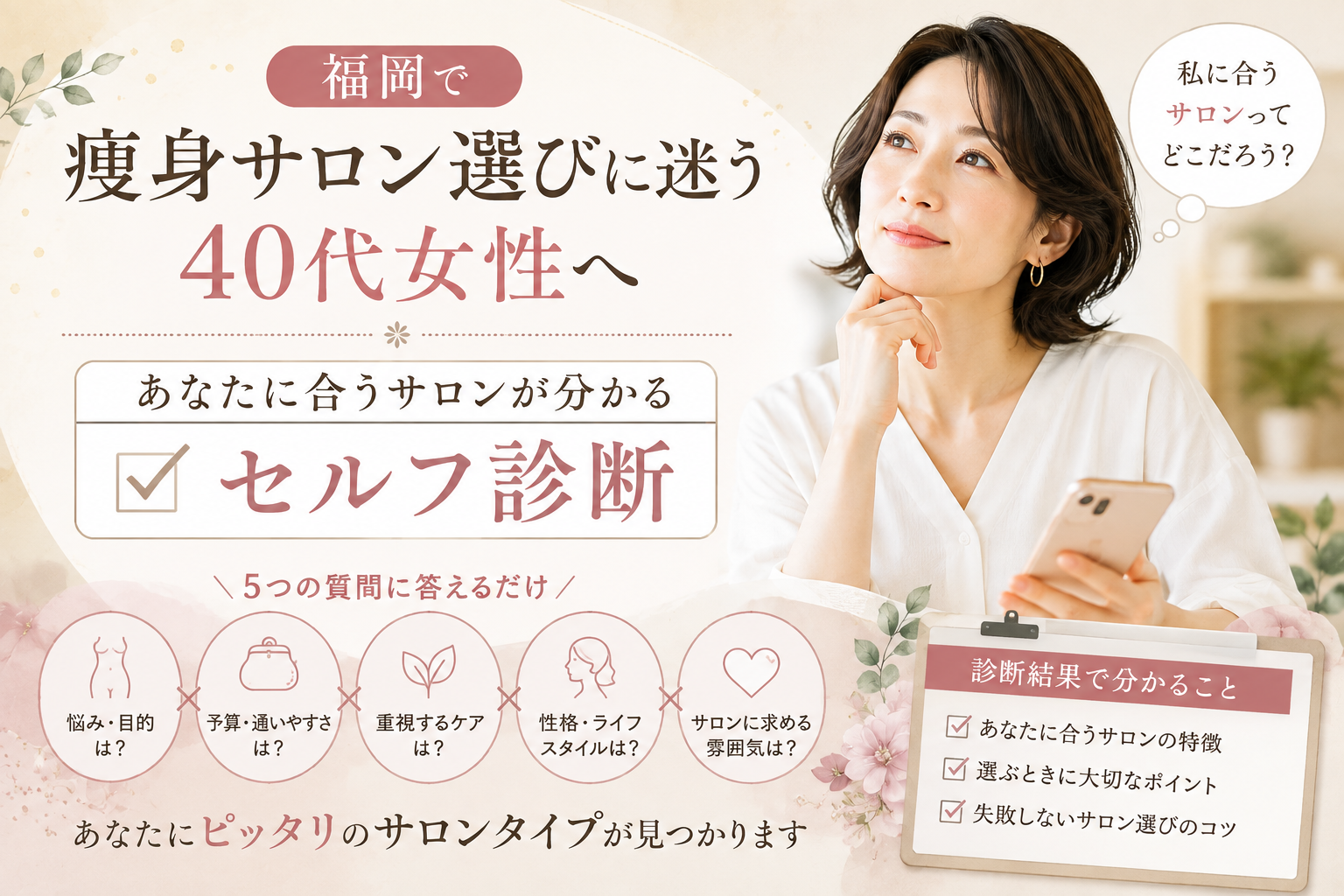 福岡で痩身サロン選びに迷う40代女性がスマートフォンを手に考え、悩み・予算・ケア・ライフスタイルなど5つの質問から自分に合うサロンを診断する様子
