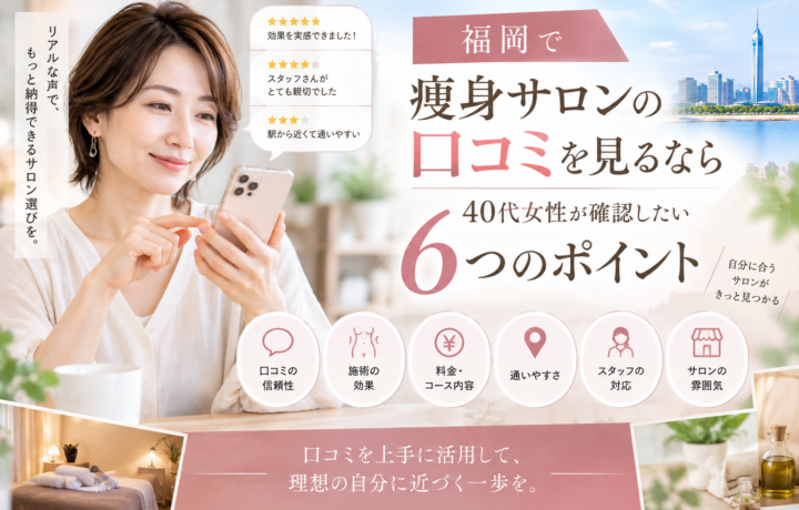 福岡で痩身サロンを検討する40代女性が、施術内容や料金、通いやすさ、スタッフ対応、設備、口コミ・実際の声、予約条件を確認している様子