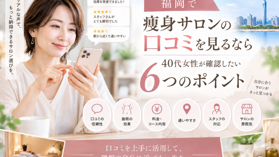 福岡で痩身サロンの口コミを見るなら｜40代女性が確認したい6つのポイント