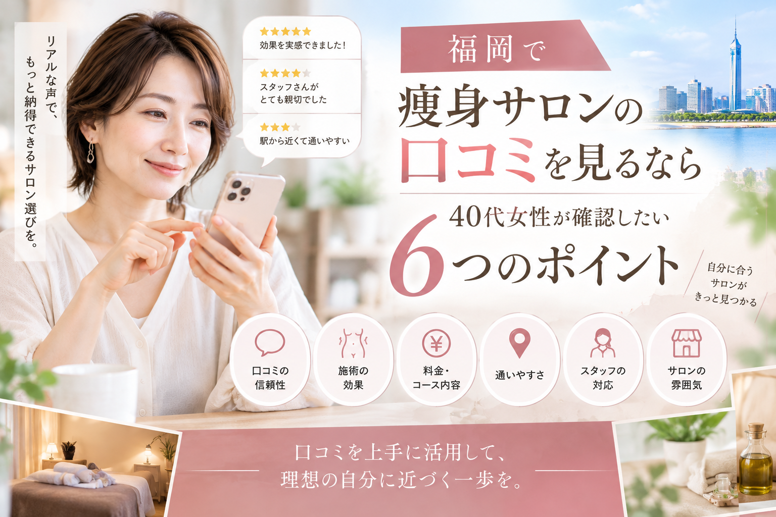 福岡で痩身サロンを検討する40代女性が、施術内容や料金、通いやすさ、スタッフ対応、設備、口コミ・実際の声、予約条件を確認している様子