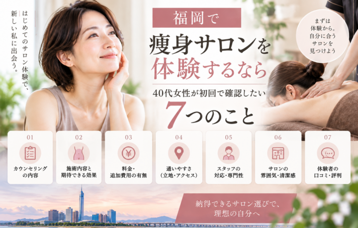 福岡で痩身サロンを初めて体験する40代女性が、施術風景とともに料金、通いやすさ、スタッフ対応、清潔感、口コミなど7つの確認ポイントを検討する様子