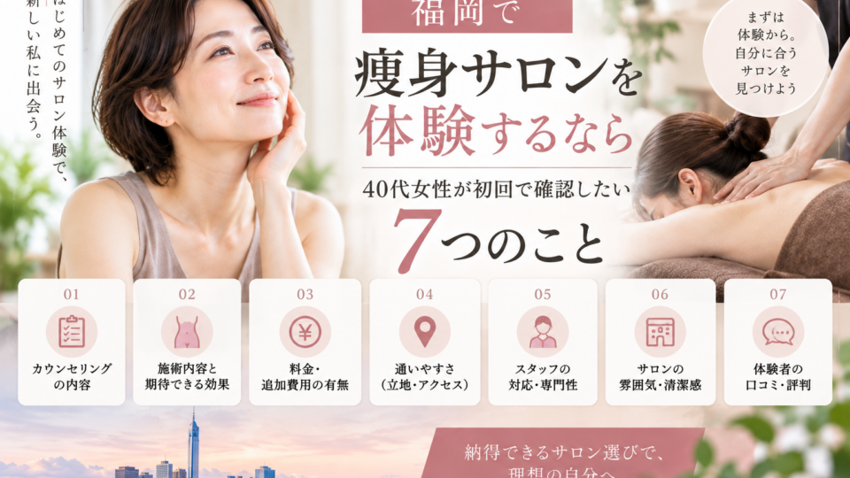 福岡で痩身サロンを体験するなら｜40代女性が初回で確認したい7つのこと