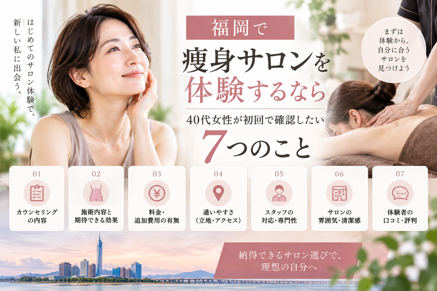 福岡で痩身サロンを初めて体験する40代女性が、施術風景とともに料金、通いやすさ、スタッフ対応、清潔感、口コミなど7つの確認ポイントを検討する様子