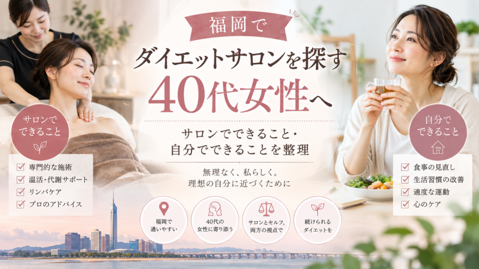 福岡でダイエットサロンを探す40代女性へ｜サロンでできること・自分でできることを整理